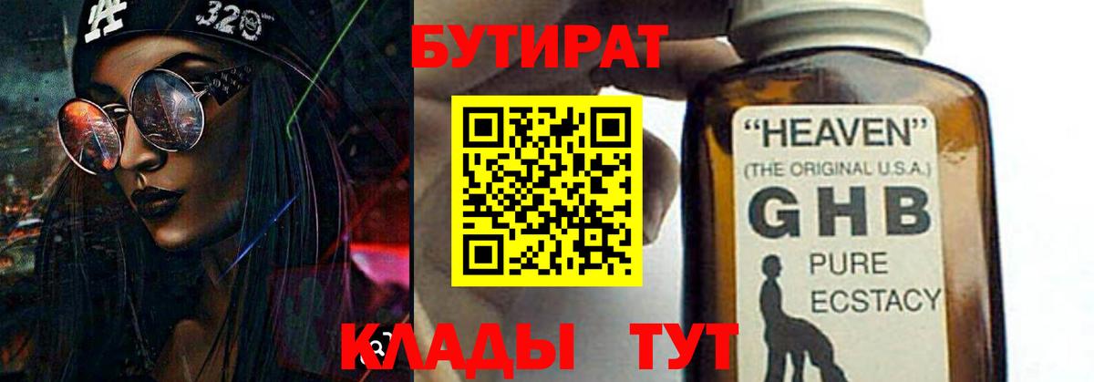 Бутират  Вход с VPN  Северобайкальск  Бутират оксибутират 